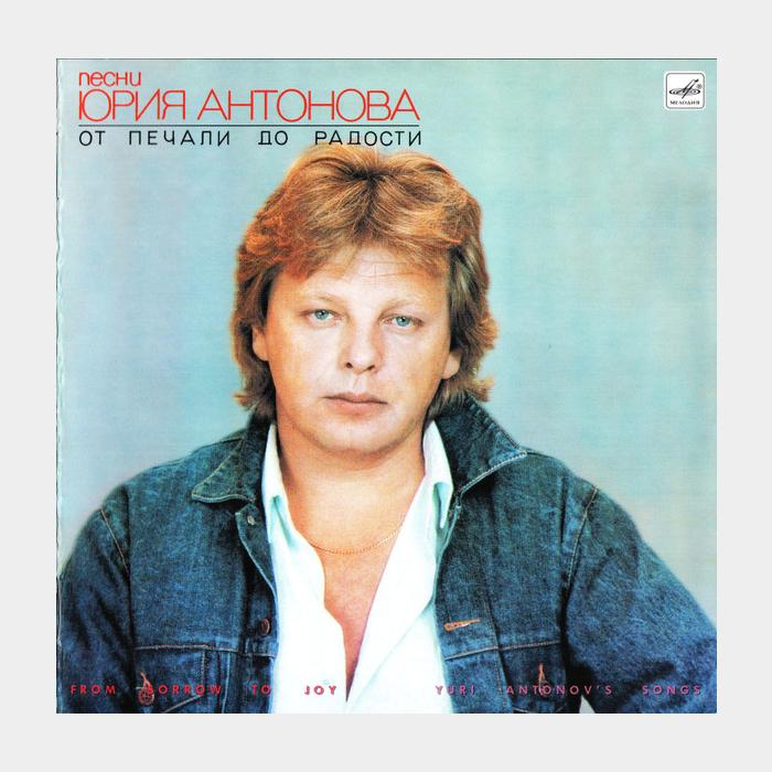 CD Юрий Антонов - От Печали До Радости
