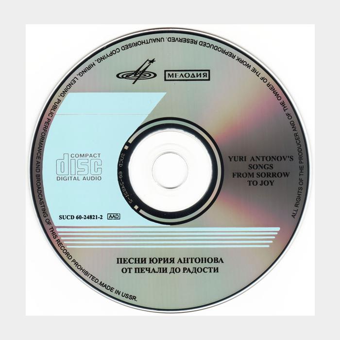CD Юрий Антонов - От Печали До Радости