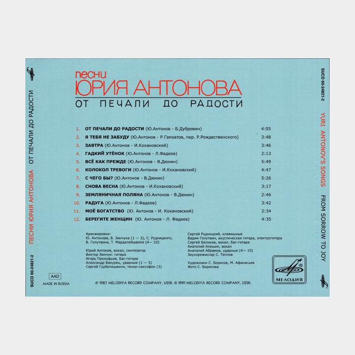 CD Юрий Антонов - От Печали До Радости