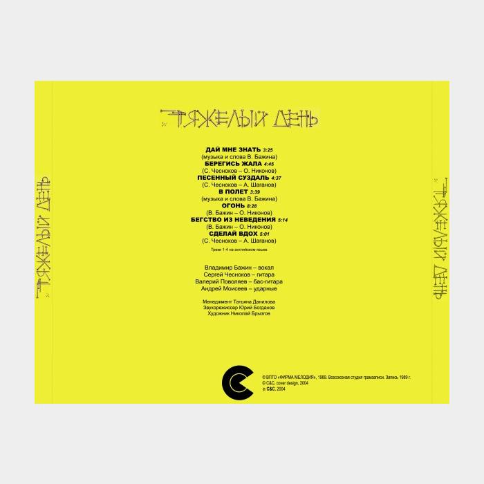 CD Тяжёлый день - Тяжелый День