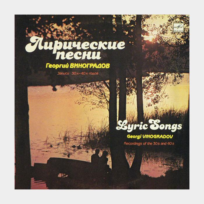 Георгий Виноградов - Лирические Песни (ex/--)
