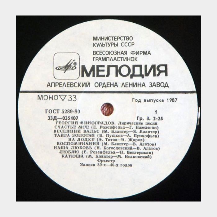 Георгий Виноградов - Лирические Песни (ex/--)