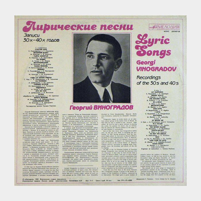 Георгий Виноградов - Лирические Песни (ex/--)