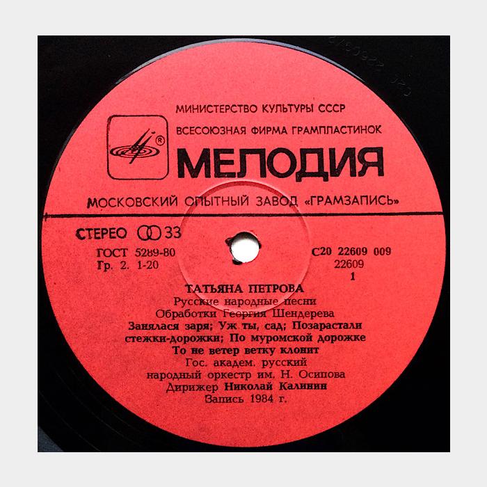Татьяна Петрова - Русские Народные Песни (ex/vg+)