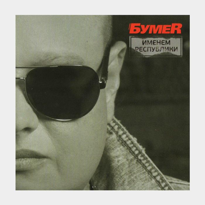 Бумер - Именем Республики (ex+/ex+, 180g)