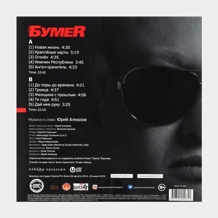 Бумер - Именем Республики (ex+/ex+, 180g)