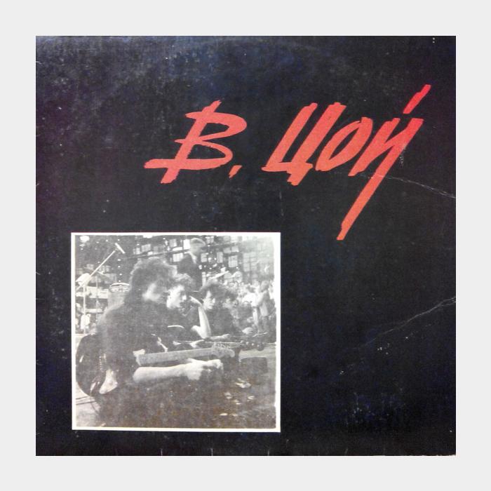 Виктор Цой - Кино - Группа Крови (vg/vg)