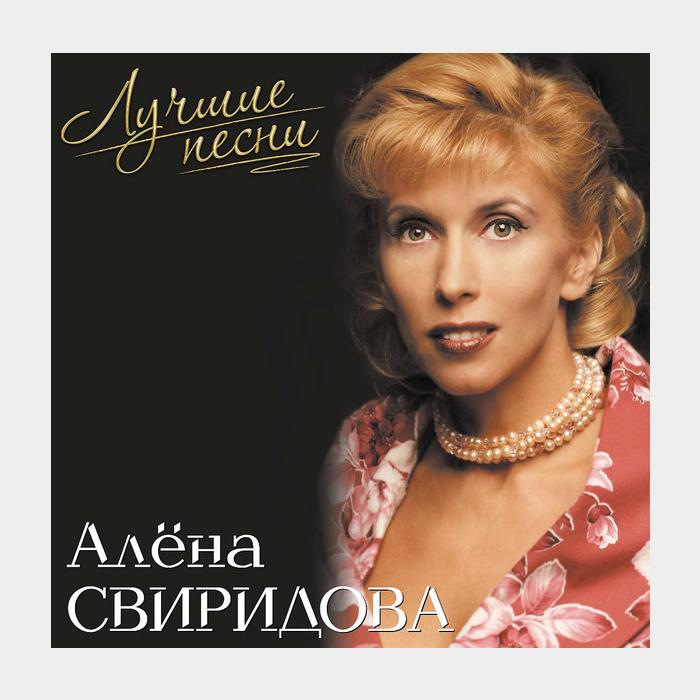 Алёна Свиридова - Лучшие Песни (ex+/ex+, 180g, SCRATCH, Pink)