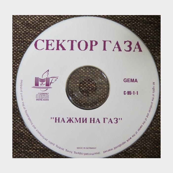 CD Сектор Газа - Нажми на газ