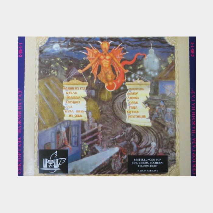 CD Сектор Газа - Нажми на газ