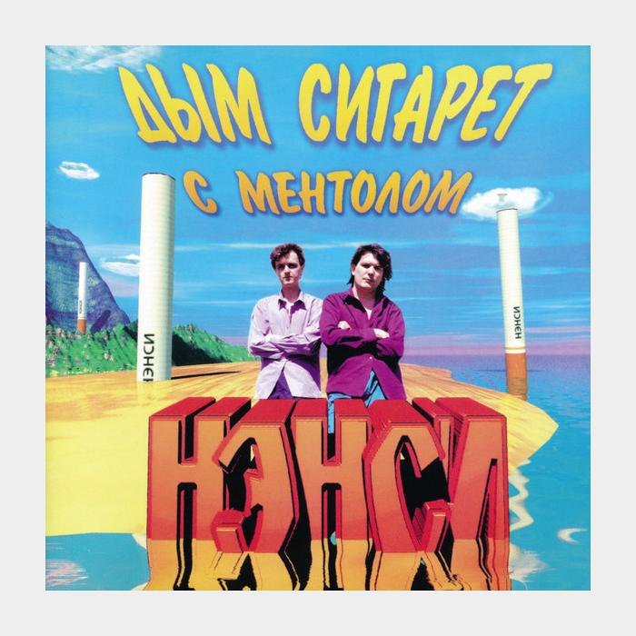 CD Нэнси - Дым Сигарет с Ментолом