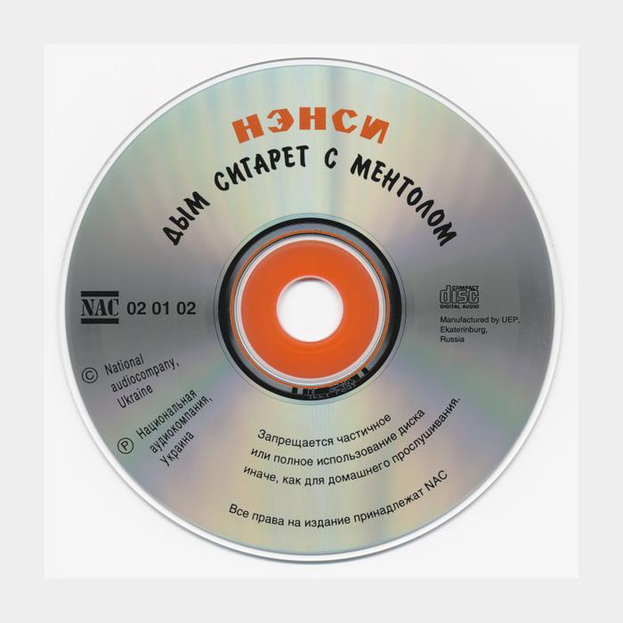 CD Нэнси - Дым Сигарет с Ментолом