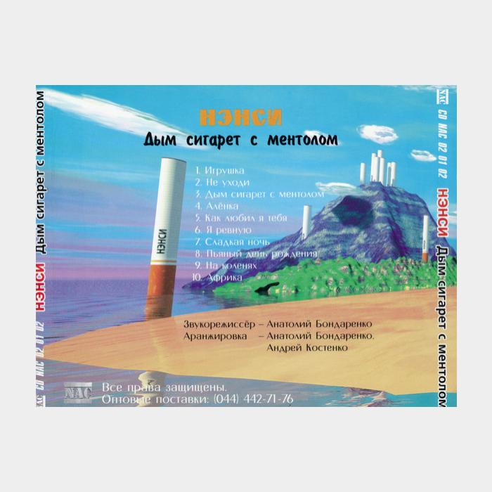 CD Нэнси - Дым Сигарет с Ментолом