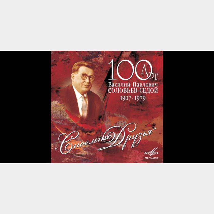 CD Валентин Соловьев-Седой - Столетие Друзья 2CD