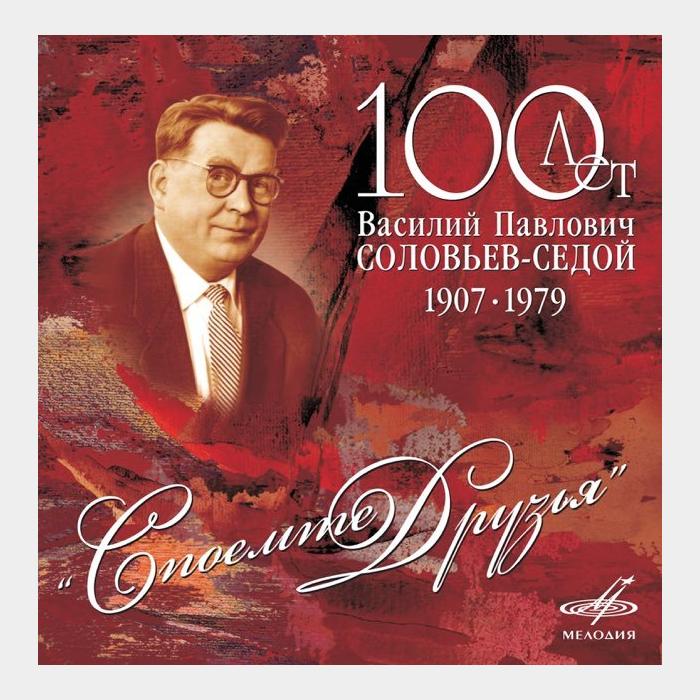 CD Валентин Соловьев-Седой - Столетие Друзья 2CD