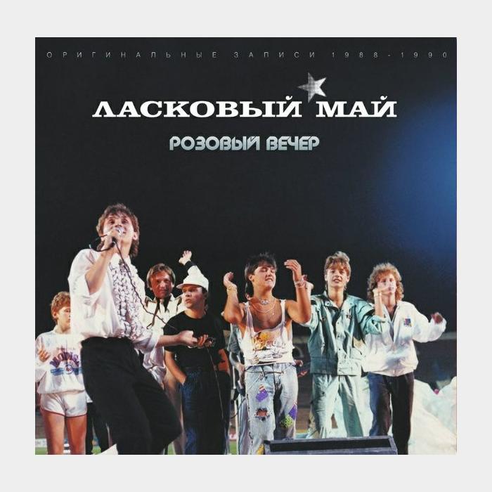 Ласковый май - Розовый вечер (nm/nm, 180g)