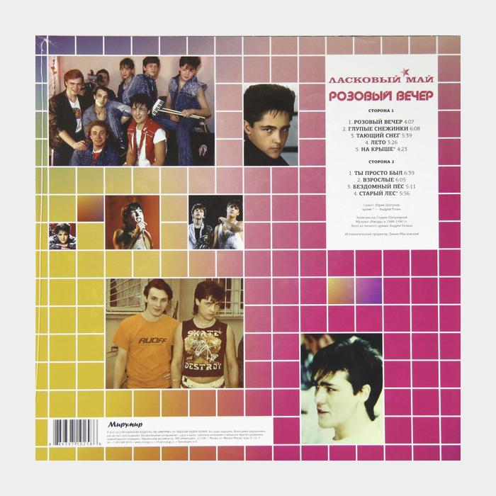 Ласковый май - Розовый вечер (nm/nm, 180g)