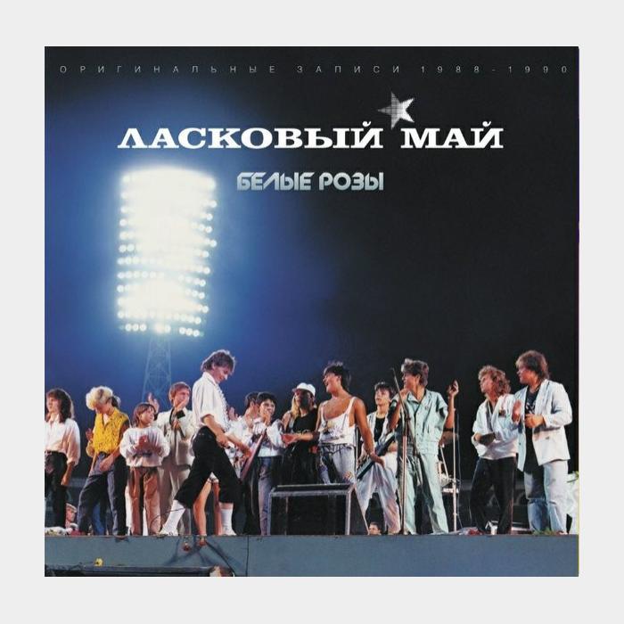 Ласковый май - Белые розы (m/m, 180g)