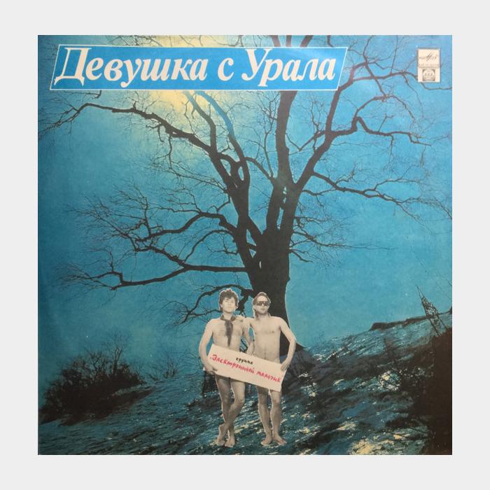 CD Электронный Мальчик - Девушка с Урала