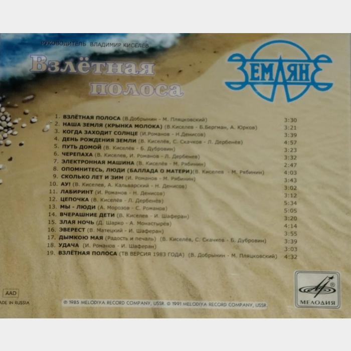 CD Земляне - Взлётная Полоса
