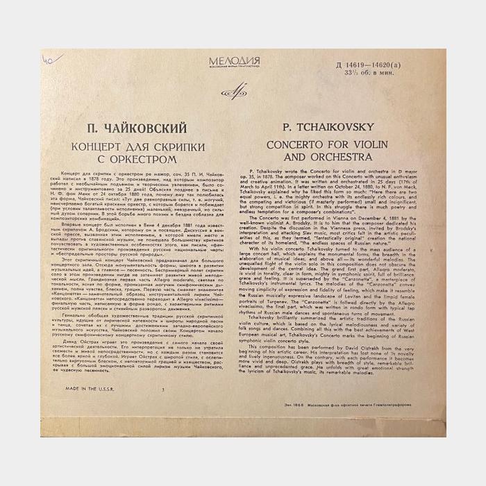П.И.Чайковский - Концерт Для Скрипки с Оркестром (ex+/ex)