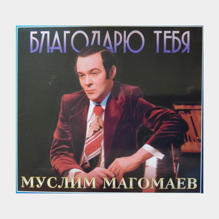 CD Муслим Магомаев - Благодарю Тебя