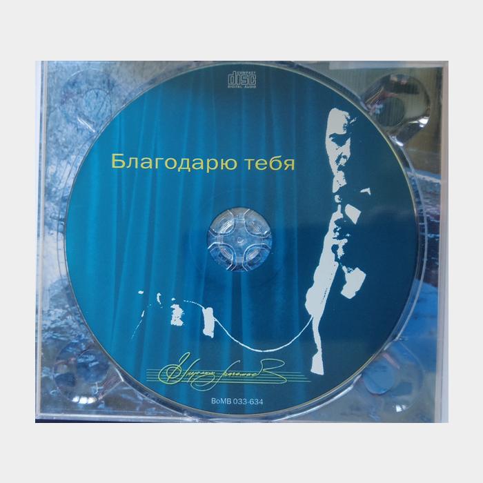 CD Муслим Магомаев - Благодарю Тебя