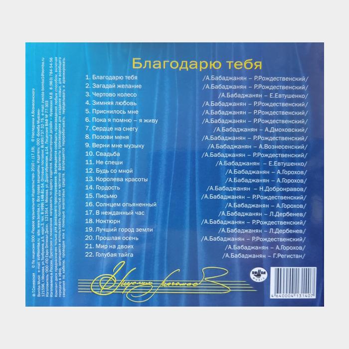 CD Муслим Магомаев - Благодарю Тебя