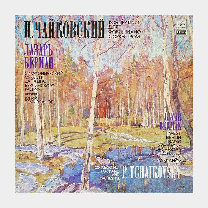 П.И.Чайковский - Концерт №1 Для Фортепиано (ex+/ex)