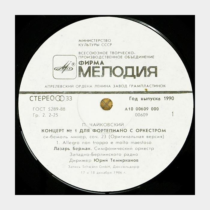 П.И.Чайковский - Концерт №1 Для Фортепиано (ex+/ex)