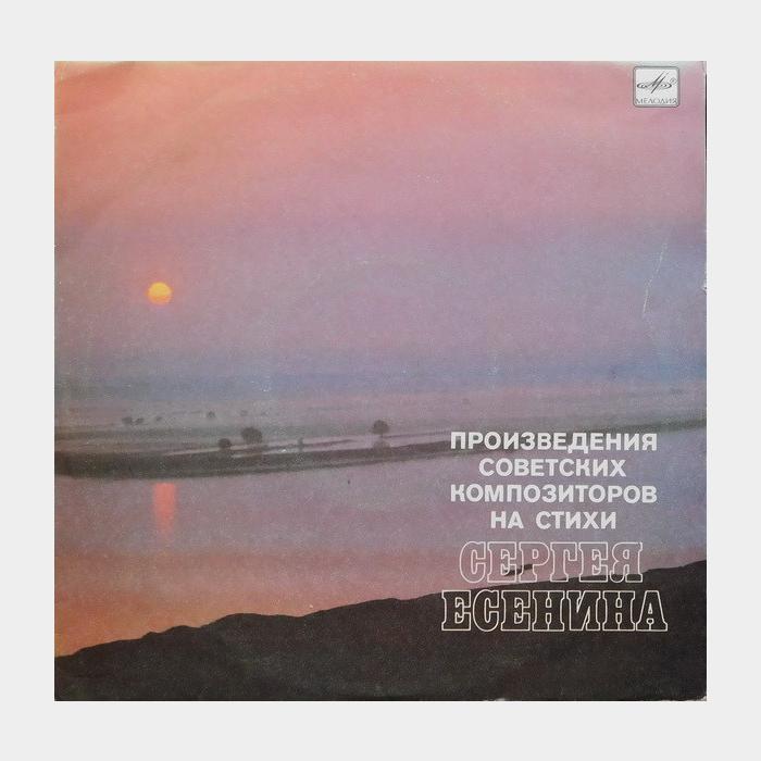 VA – Произведения Композиторов На Стихи Есенина (ex/ex, 10
