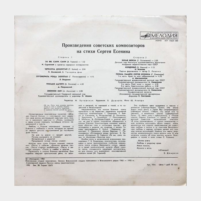 VA – Произведения Композиторов На Стихи Есенина (ex/ex, 10