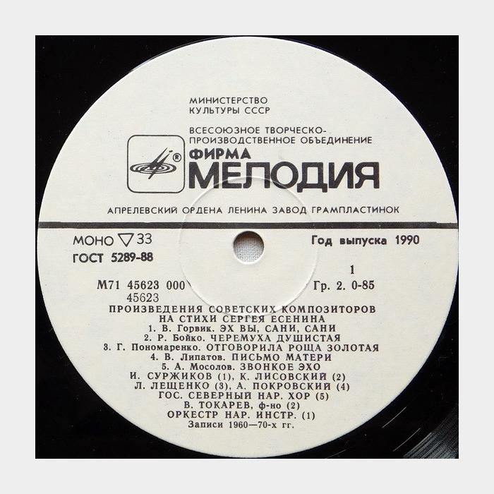 VA – Произведения Композиторов На Стихи Есенина (ex/ex, 10
