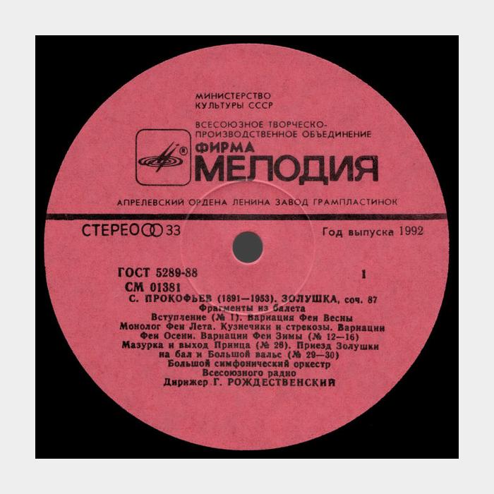 Сергей Прокофьев - Золушка. Фрагменты из Балета (ex+/ex+)