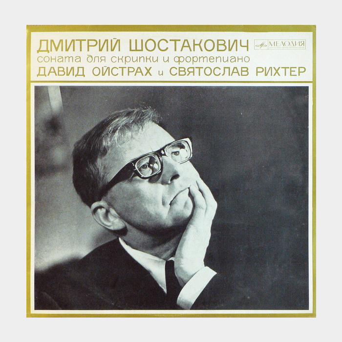 Дмитрий Шостакович - Соната Для Скрипки и Форт-но (ex+/ex)