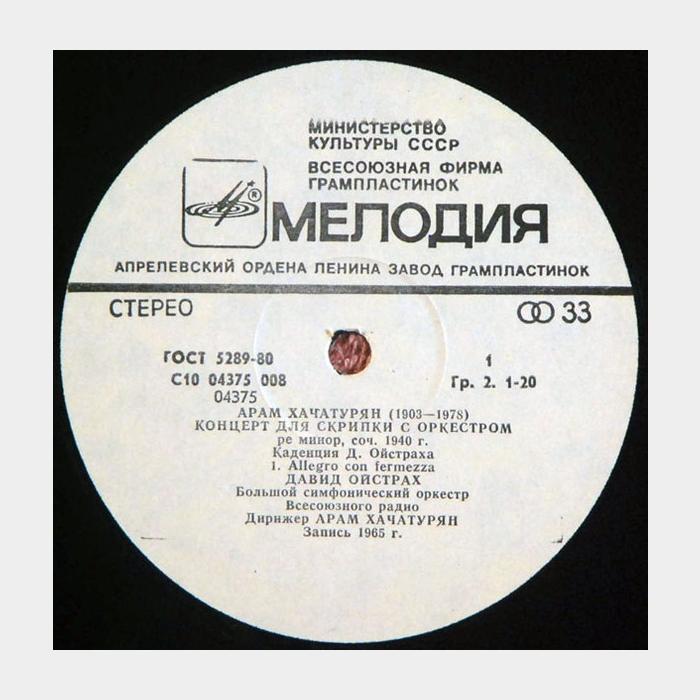 Арам Хачатурян - Концерт Для Скрипки С Оркестром (ex+/ex)