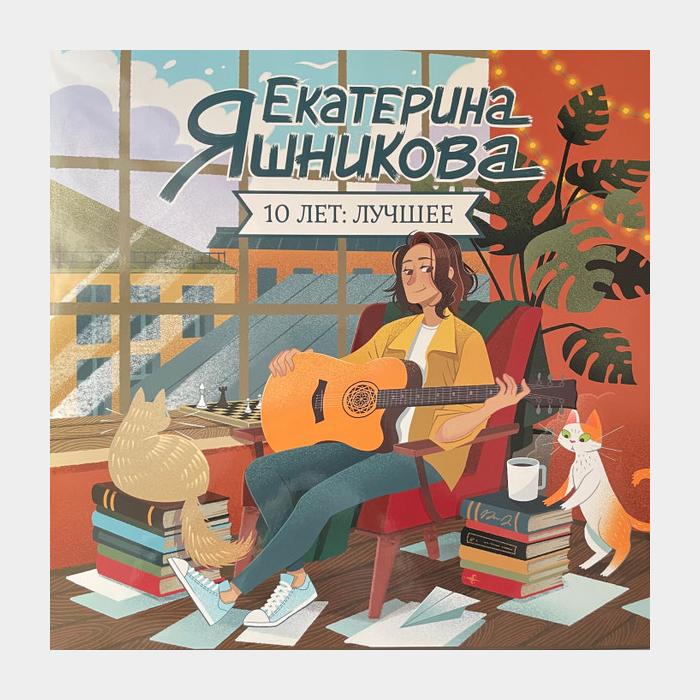 Екатерина Яшникова - 10 Лет. Лучшее (ex+/ex+, 180g)