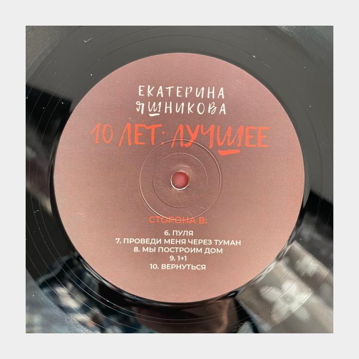 Екатерина Яшникова - 10 Лет. Лучшее (ex+/ex+, 180g)