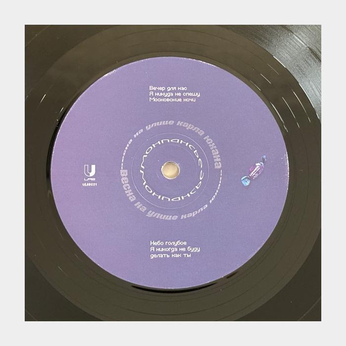 Весна На Улице Карла Юхана – Монпансье (ex/ex+, 180g, little wave)