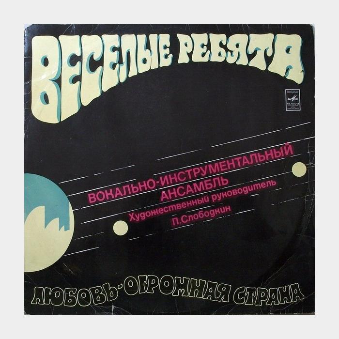 CD Веселые ребята - Любовь-Огромная Страна