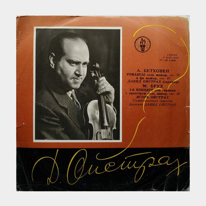 Бетховен/Брух - Д. Ойстрах - Романсы / 1-й Концерт Скрипка (ex+/ex)