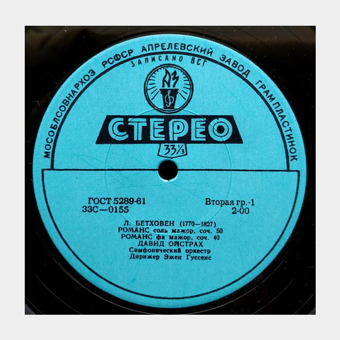 Бетховен/Брух - Д. Ойстрах - Романсы / 1-й Концерт Скрипка (ex+/ex)