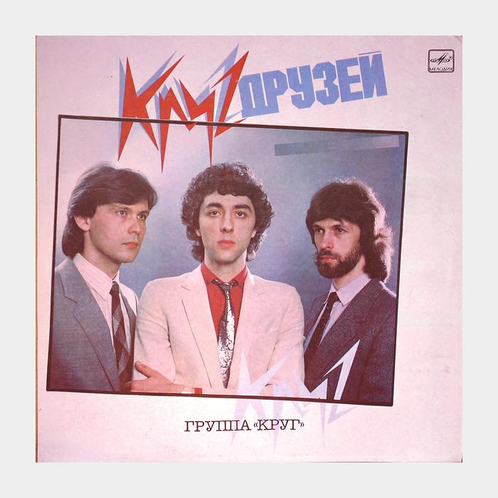 CD Круг - Круг Друзей