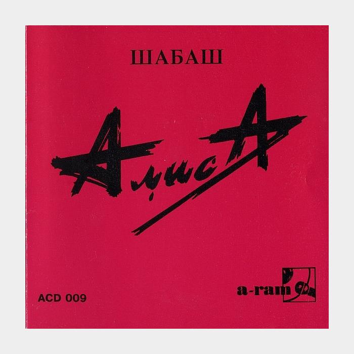 CD Алиса - Шабаш
