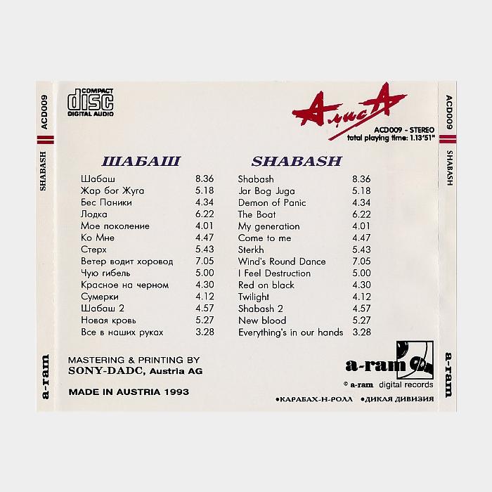 CD Алиса - Шабаш