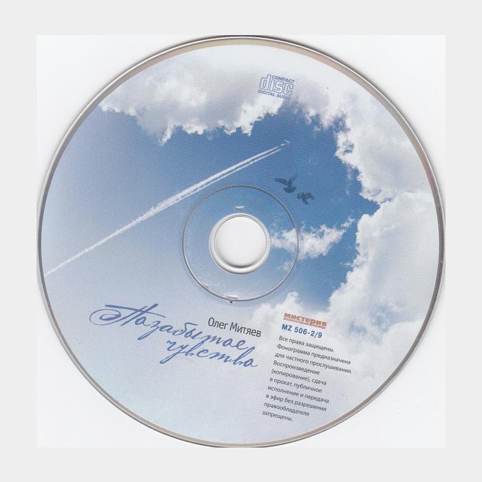 CD Олег Митяев - Позабытое Чувство