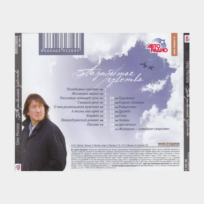 CD Олег Митяев - Позабытое Чувство
