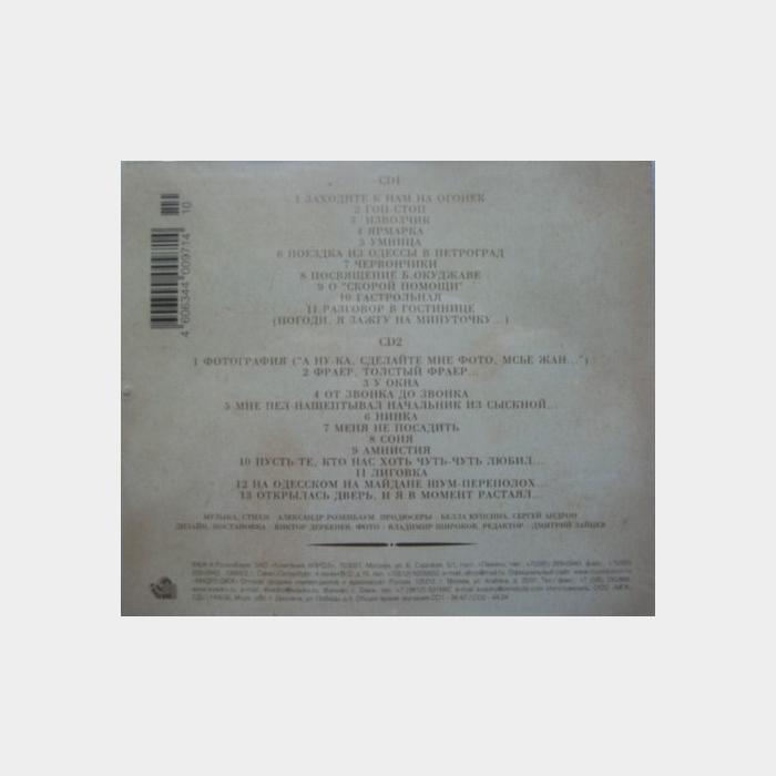 CD Александр Розенбаум - Памяти Аркадия Северного 2CD