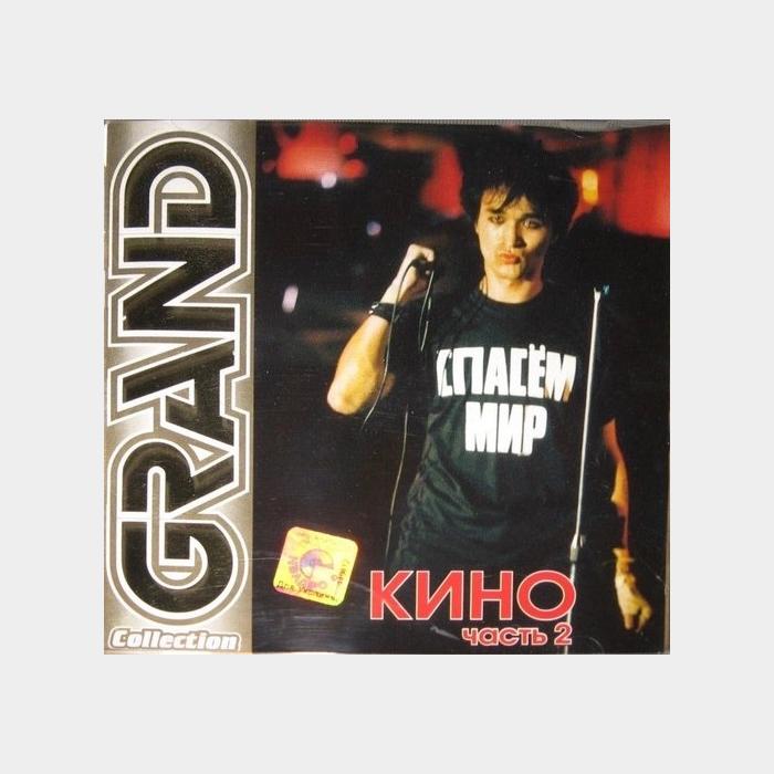 CD Кино - Grand Collection. Часть 2
