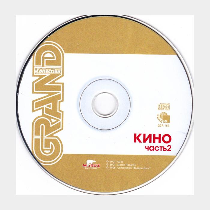 CD Кино - Grand Collection. Часть 2
